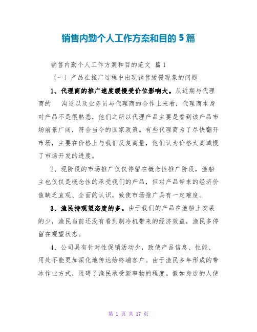 销售内勤个人工作计划和目标范文大全5篇