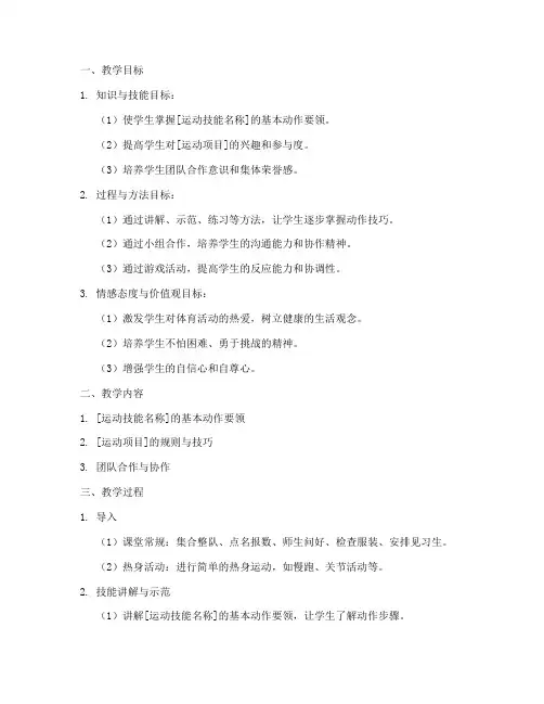 小学体育教案提纲范文模板