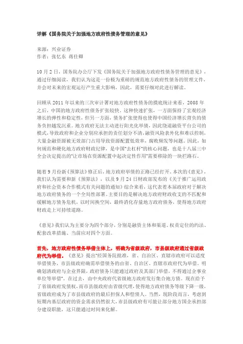 详解《国务院关于加强地方政府性债务管理的意见》