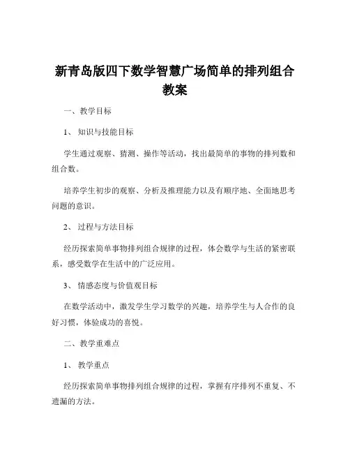 新青岛版四下数学智慧广场简单的排列组合教案