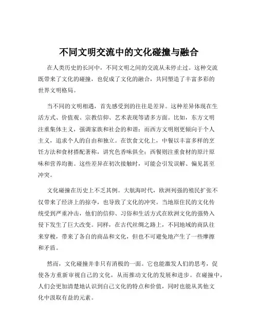 不同文明交流中的文化碰撞与融合