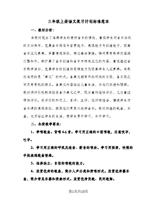 三年级上册语文复习计划标准范本(二篇)