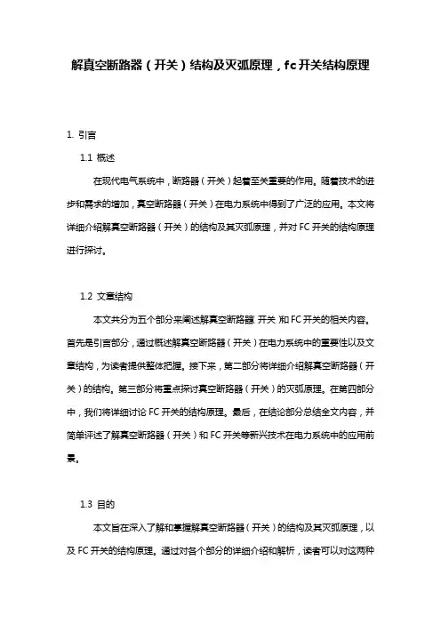 解真空断路器(开关)结构及灭弧原理,fc开关结构原理
