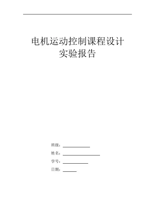 电机运动控制课程设计 实验报告剖析