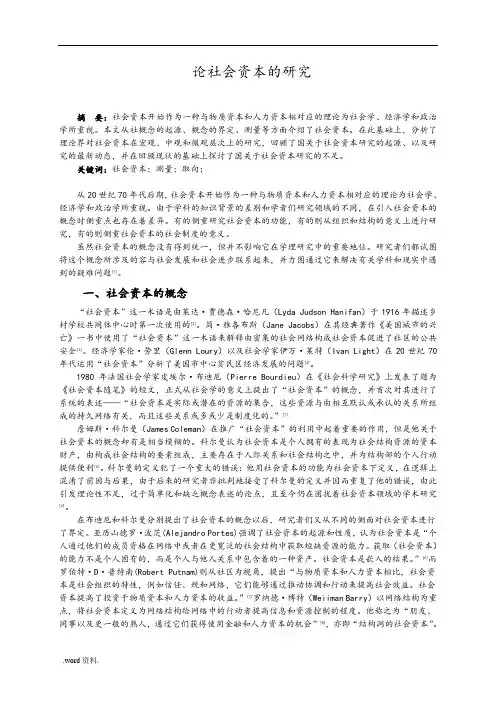 论社会资本的研究文献综述