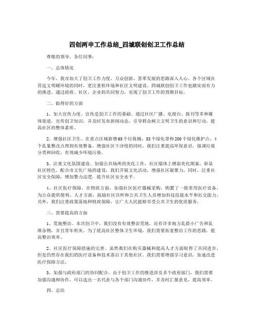四创两申工作总结_四城联创创卫工作总结