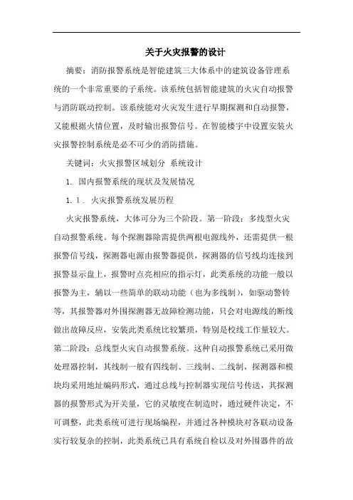 关于火灾报警设计