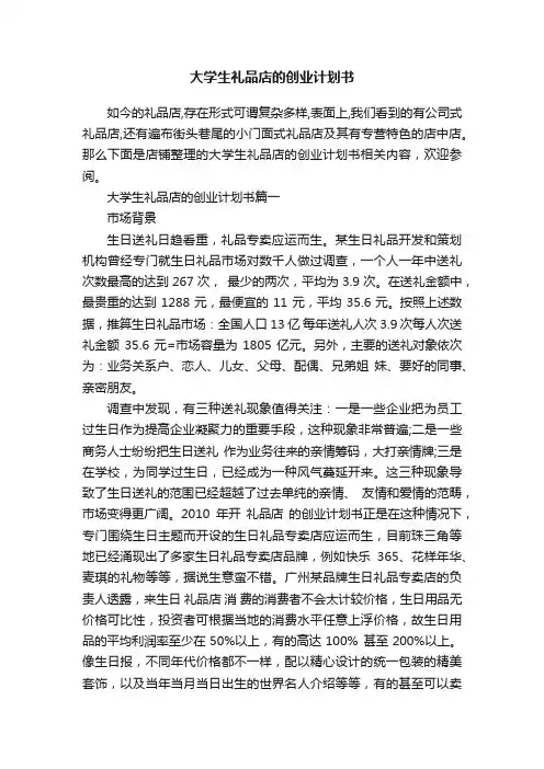 大学生礼品店的创业计划书