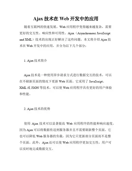 Ajax技术在Web开发中的应用