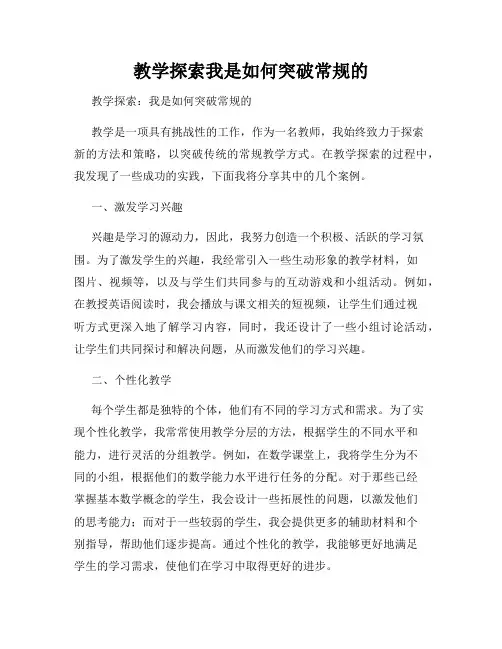 教学探索我是如何突破常规的