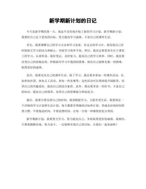 新学期新计划的日记