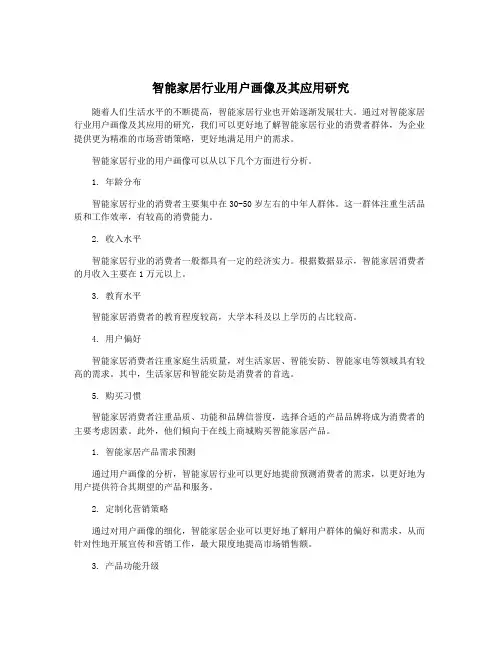 智能家居行业用户画像及其应用研究