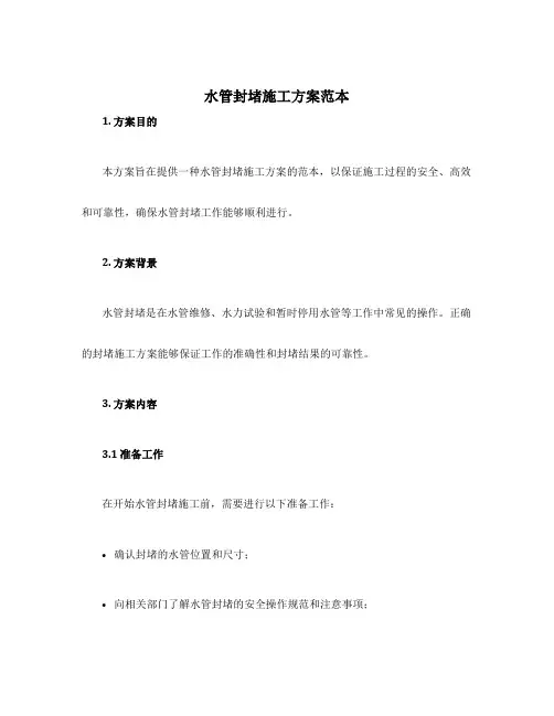 水管封堵施工方案范本