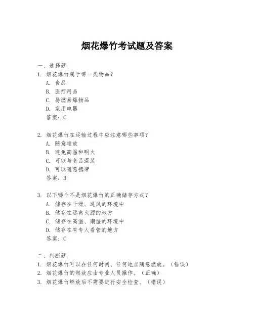 烟花爆竹考试题及答案