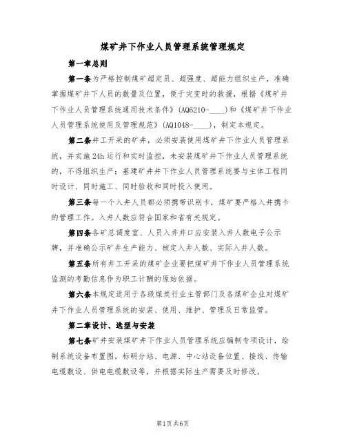 煤矿井下作业人员管理系统管理规定（3篇）