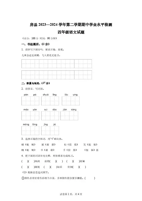 2023-2024学年湖北省十堰市房县部编版四年级下册期中考试语文试卷【含答案】