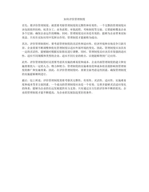 如何评价管理制度