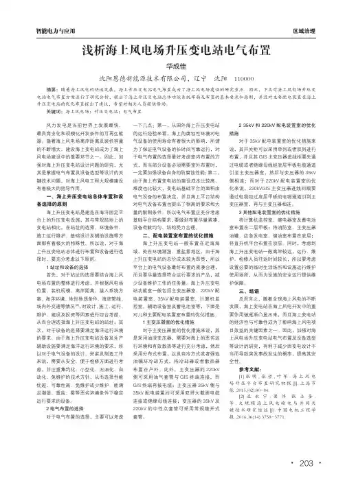浅析海上风电场升压变电站电气布置