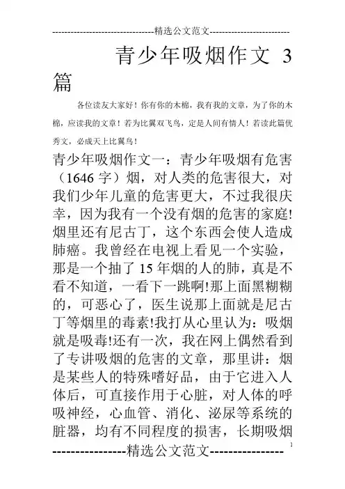 青少年吸烟作文3篇