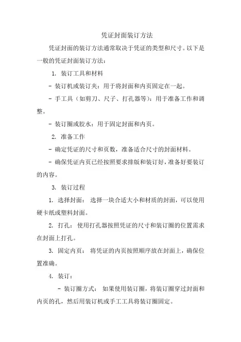 凭证封面装订方法