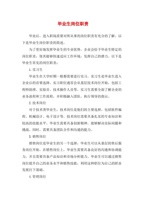 毕业生岗位职责