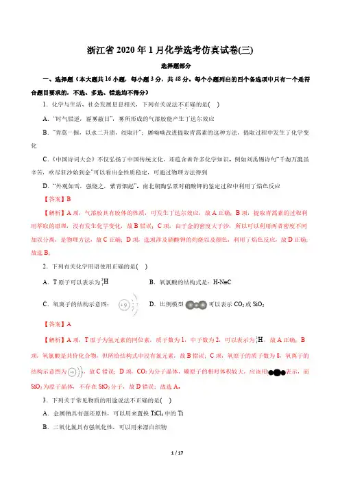 浙江省2020年1月化学选考仿真试卷03(解析版)