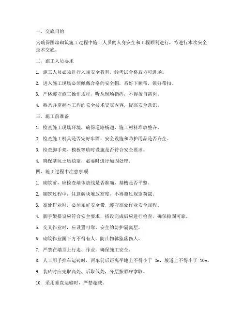 围墙砌筑安全技术交底模板