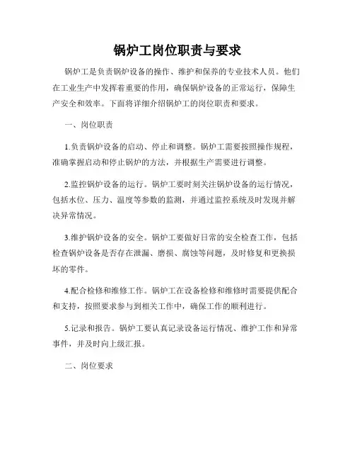 锅炉工岗位职责与要求