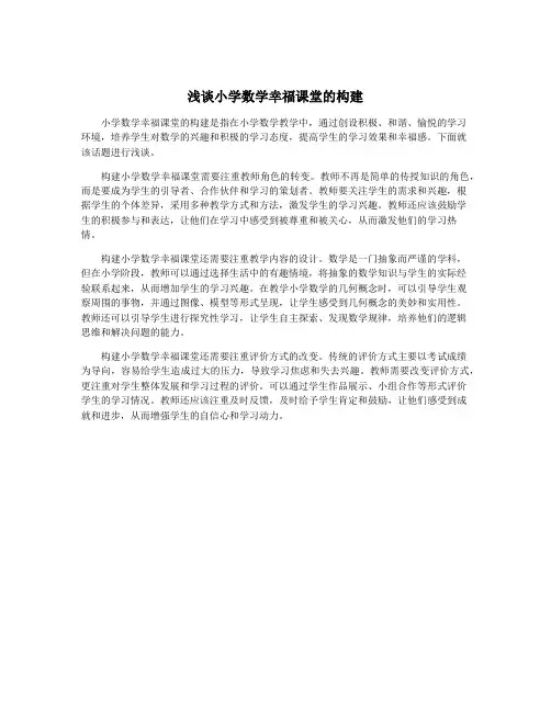 浅谈小学数学幸福课堂的构建
