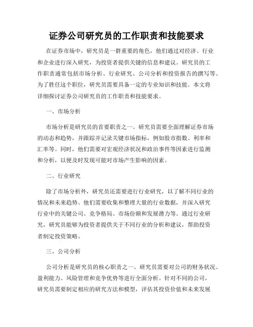 证券公司研究员的工作职责和技能要求