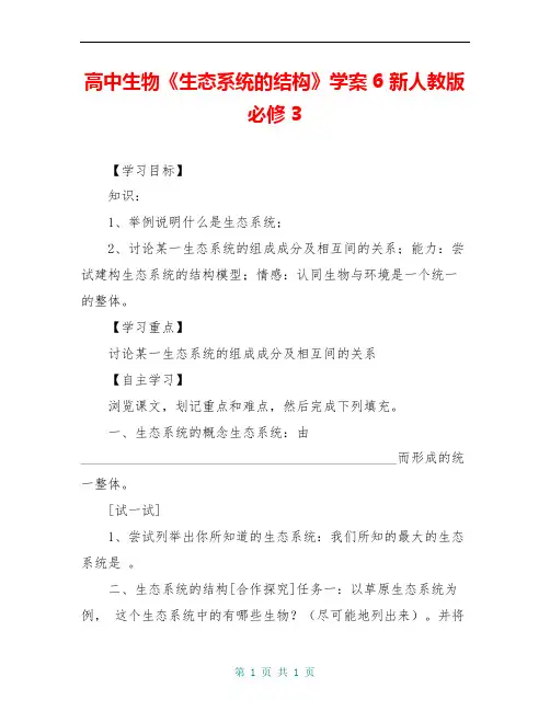 高中生物《生态系统的结构》学案6 新人教版必修3
