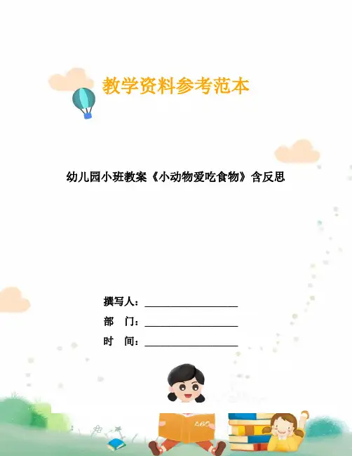 幼儿园小班教案《小动物爱吃食物》含反思