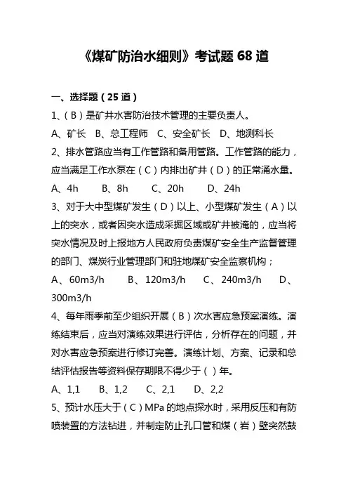 《煤矿防治水细则》考试题68道