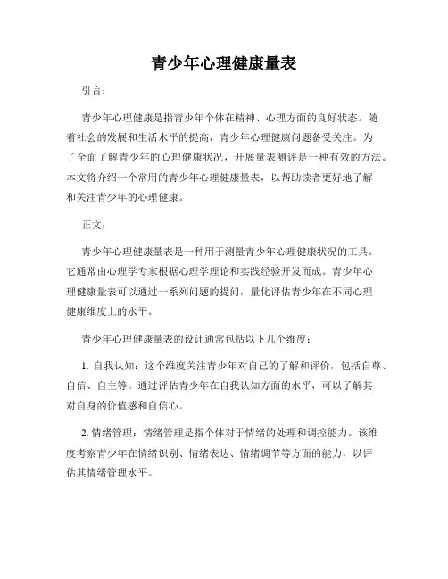 青少年心理健康量表