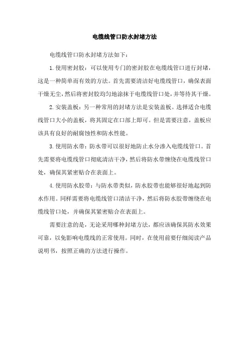 电缆线管口防水封堵方法