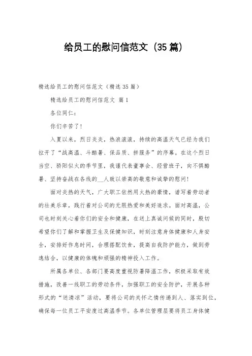 给员工的慰问信范文(35篇)