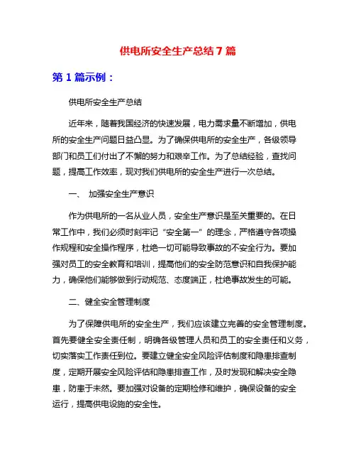 供电所安全生产总结7篇