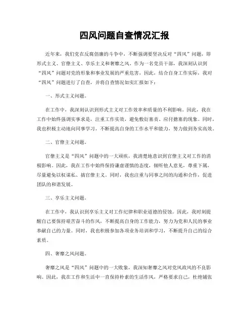四风问题自查情况汇报