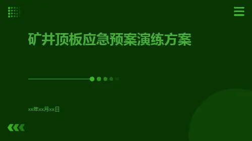 矿井顶板应急预案演练方案