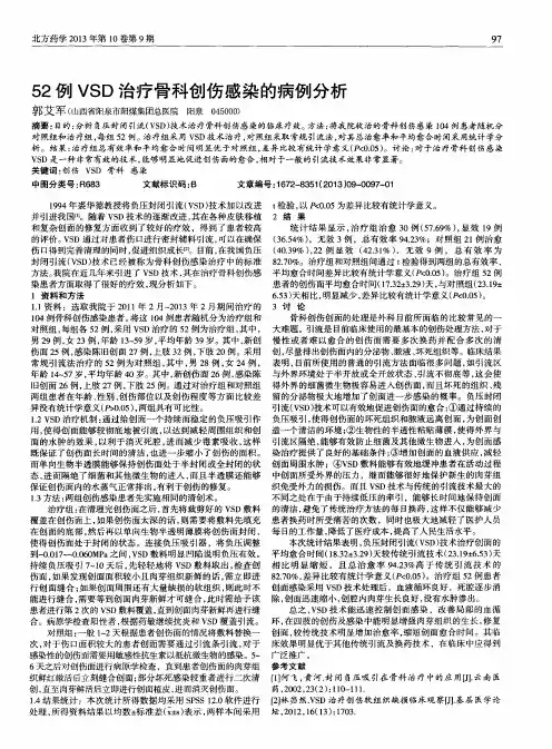 52例VSD治疗骨科创伤感染的病例分析