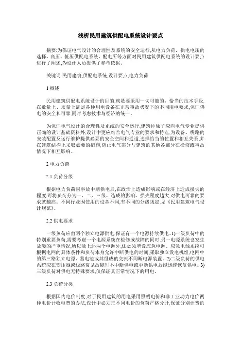 浅析民用建筑供配电系统设计要点