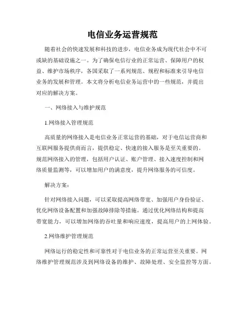 电信业务运营规范