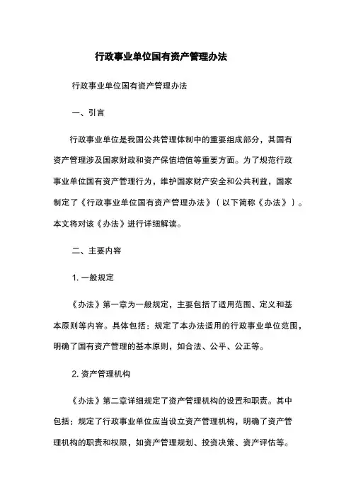行政事业单位国有资产管理办法
