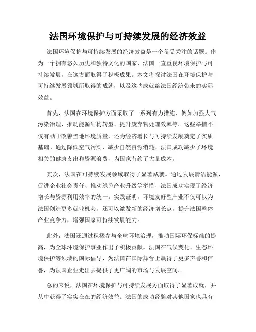 法国环境保护与可持续发展的经济效益