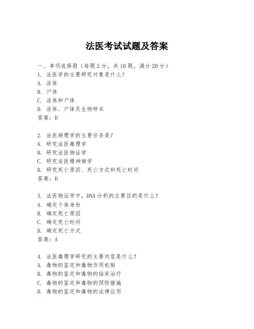 法医考试试题及答案