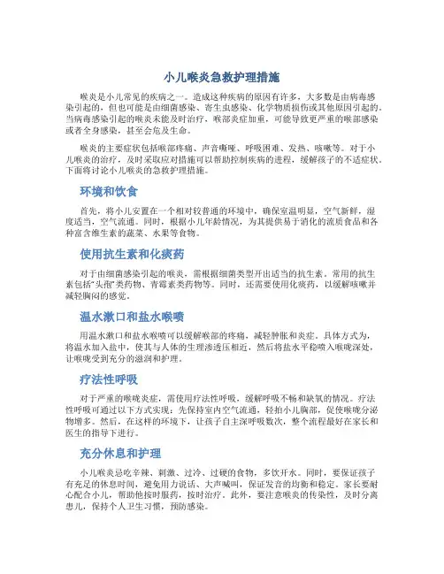 小儿喉炎急救护理措施