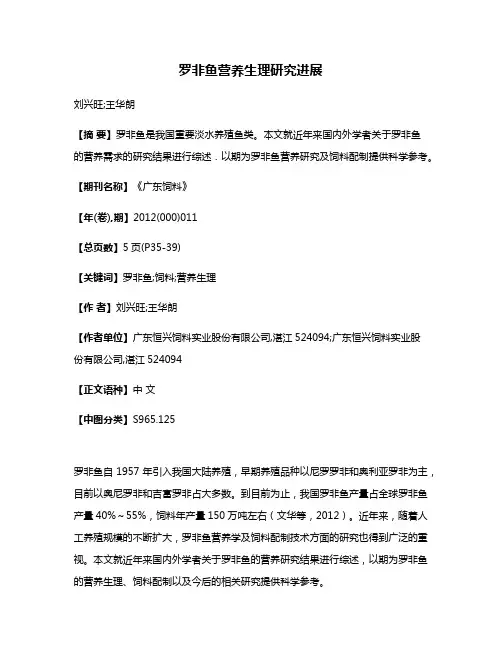 罗非鱼营养生理研究进展