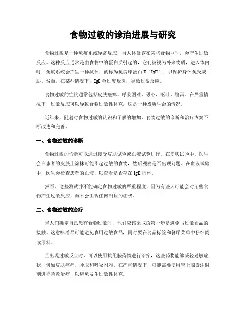 食物过敏的诊治进展与研究