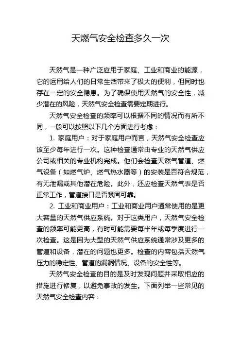 天燃气安全检查多久一次