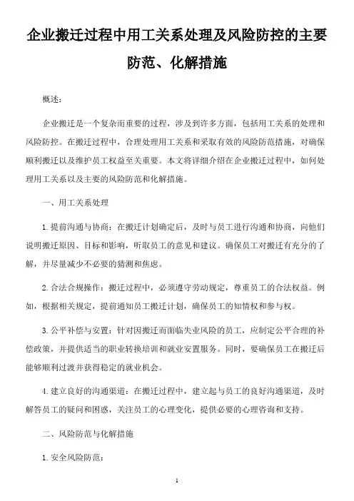 企业搬迁过程中用工关系处理及风险防控的主要防范、化解措施